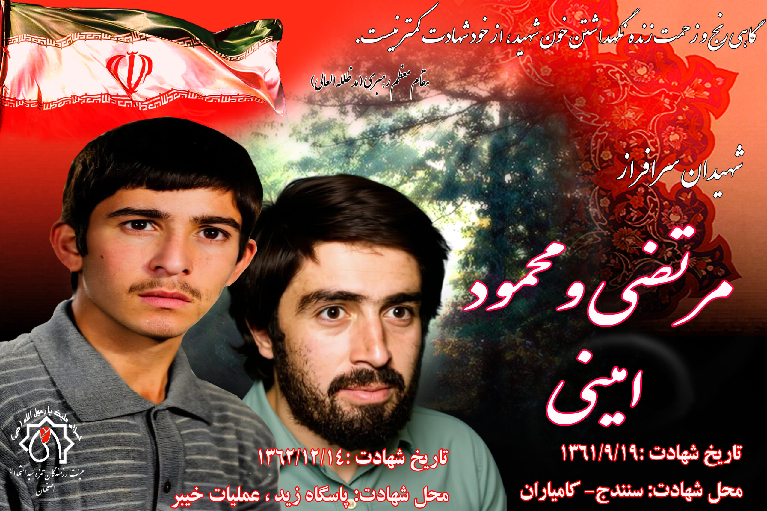 کلیپ شهیدان سرافراز مرتضی و محمود امینی