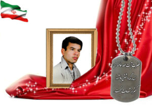 شهید سرافراز شکرالله حاج امینی نجف آبادی