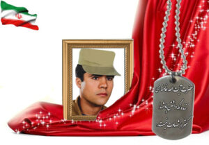 شهید سرافراز قدرت الله منظوری امام زاده