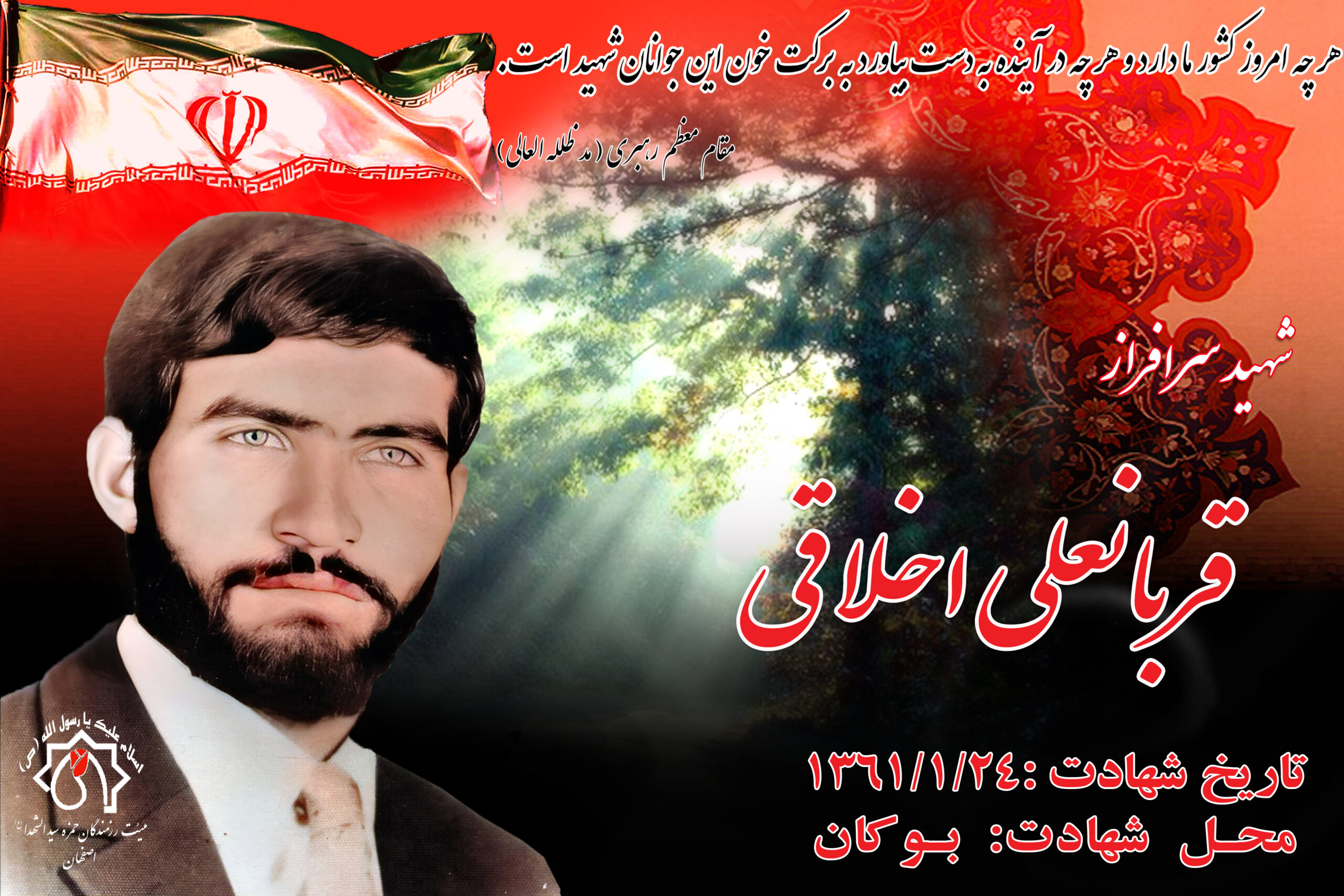 کلیپ شهید سرافراز قربانعلی اخلاقی