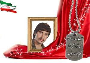 شهید سرافراز مجتبی پیمانی فروشانی