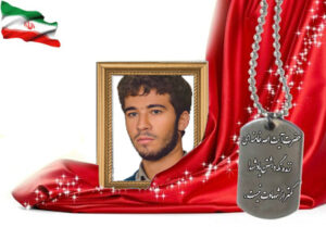 شهید سرافراز مجید ژاله گویان