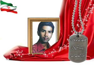 شهید سرافراز محسن صنیع ثالث