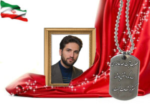 شهید سرافراز محسن نم نبات