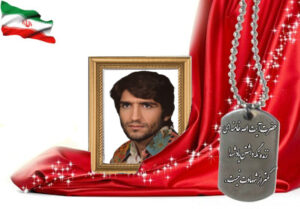 شهید سرافراز محمد داوری