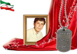 شهید سرافراز محمد رحیمی