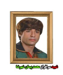 شهید سرافراز محمد پیمان شهرضا