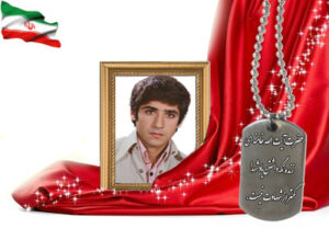 شهید سرافراز محمداسماعیل محسنی هماگرانی