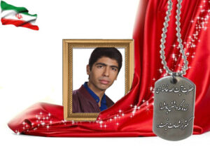 شهید سرافراز محمدرضا معینیان