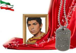 شهید سرافراز محمدرضا مهری