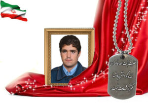 شهید سرافراز محمدرضا وهابی