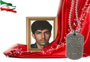 شهید سرافراز محمدرضا گل چهرگان