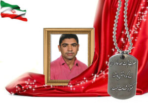 شهید سرافراز محمدعلی حدادی زفره