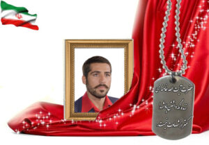 شهید سرافراز محمدعلی سبحانی ملک آبادی