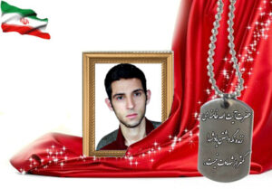 شهید سرافراز محمدمهدی نجفی