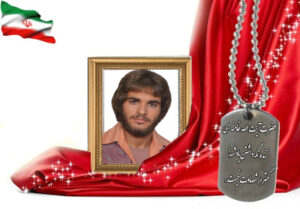 شهید سرافراز محمدکریم عموشاهی فروشانی