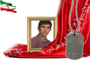 شهید سرافراز مرتضی امینی