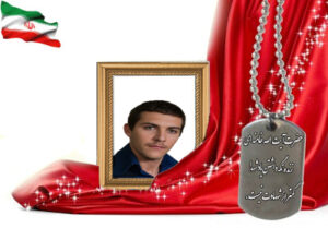 شهید سرافراز مرتضی خاکزاد