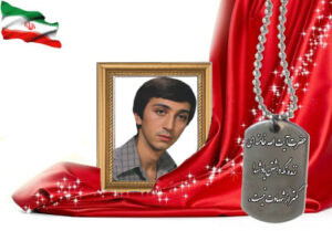 شهید سرافراز مسعود شرف الدین