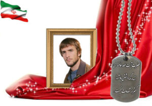 شهید سرافراز مظفر بارفروش نجف آبادی