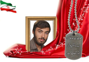 شهید سرافراز مهدی ادیب حاجی باقری