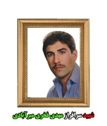 شهید سرافراز مهدی فخری میرآبادی