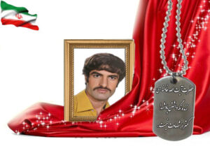 شهید سرافراز نصرالله باقریان