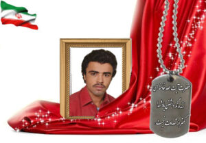 شهید سرافراز نوروزعلی پریشانی فروشانی