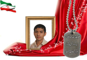 شهید سرافراز کیانوش شوقی سامانی