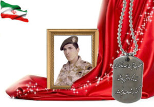 شهید سرافراز یدالله بهرامی قصرچمی