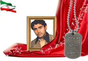 شهید سرافراز عباس محمدیه