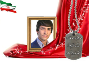 شهید سرافراز عباس کاظمی دنبه