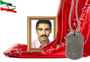 شهید سرافراز عباسعلی رضایی آدریانی