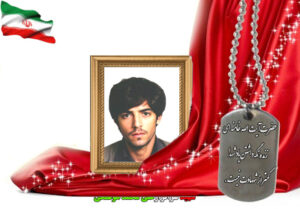 شهید سرافراز علی محمد هوشنگی