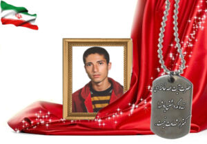 شهید سرافراز علیرضا اسماعیلی