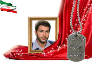 شهید سرافراز علیرضا ایراندوست