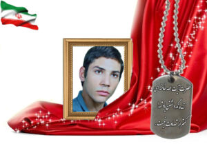 شهید سرافراز علیرضا شاه نظری گرگابی