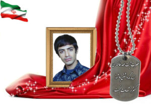 شهید سرافراز علیرضا صالحی