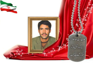 شهید سرافراز علیرضا صالحی نجف آبادی