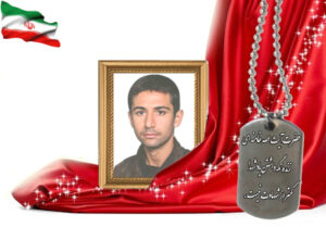 شهید سرافراز علیرضا عشوری مهرنجانی