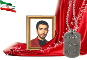 شهید سرافراز علیرضا عظیمی دستگردی