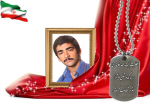 شهید سرافراز علیرضا قاسمیان حسین آبادی