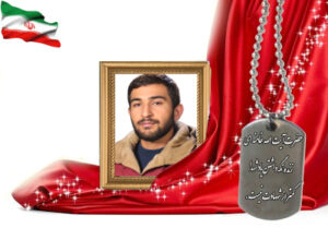 شهید سرافراز علیرضا کامرانی نجف آبادی