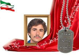 شهید سرافراز غلامرضا عباسقلی زاده کاشی