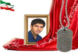 شهید سرافراز عبدالرسول نصرآزادانی