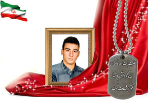 شهید سرافراز محسن خبازی آرانی