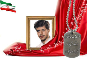 شهید سرافراز محمد خنده‌رو