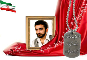 شهید سرافراز محمدرضا صلح جویی