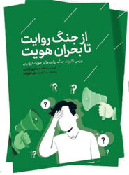 از جنگ روایت تا بحران هویت