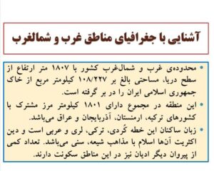 آشنایی با جغرافیای مناطق غرب و شمال غرب